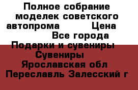 Полное собрание моделек советского автопрома .1:43 › Цена ­ 25 000 - Все города Подарки и сувениры » Сувениры   . Ярославская обл.,Переславль-Залесский г.